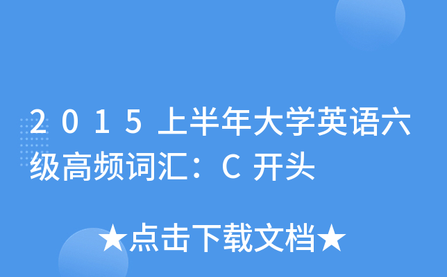 2015上半年大开云kaiyun(中国)英语六级高频词汇：C开头