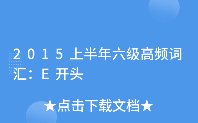 2015上半年六级高频词汇：E开头