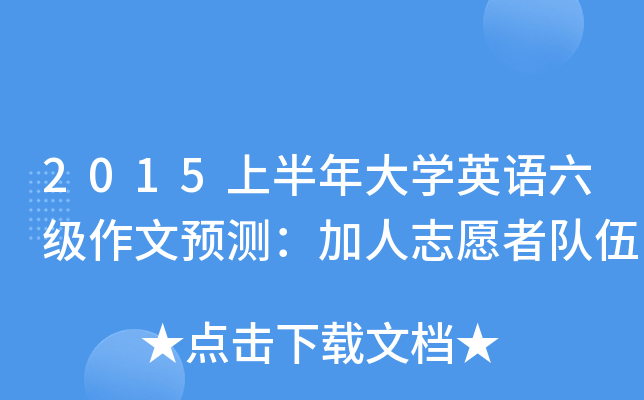 2015上半年大开云kaiyun(中国)英语六级作文预测：加人志愿者队伍