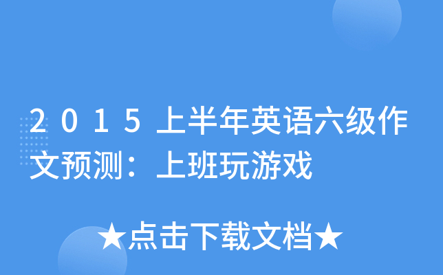 2015上半年英语六级作文预测：上班玩游戏