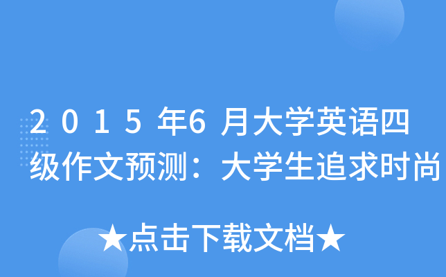 2015年6月大开云kaiyun(中国)英语四级作文预测：大开云kaiyun(中国)生追求时尚