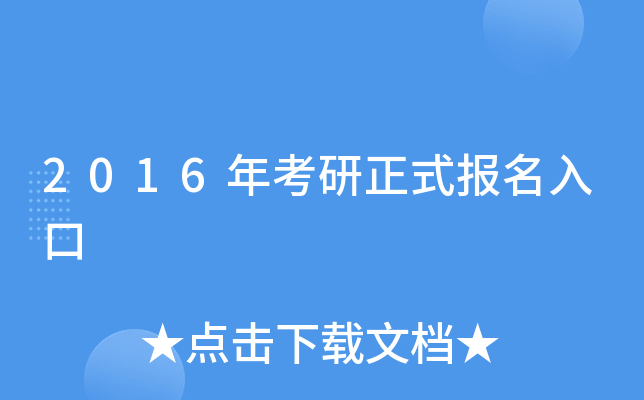 2016年考研正式报名入口