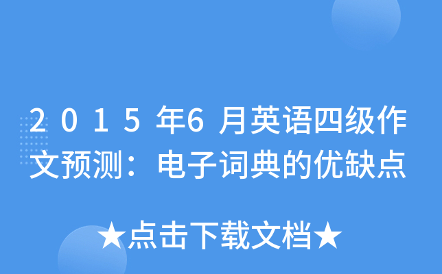 2015年6月英语四级作文预测：电子词典的优缺点
