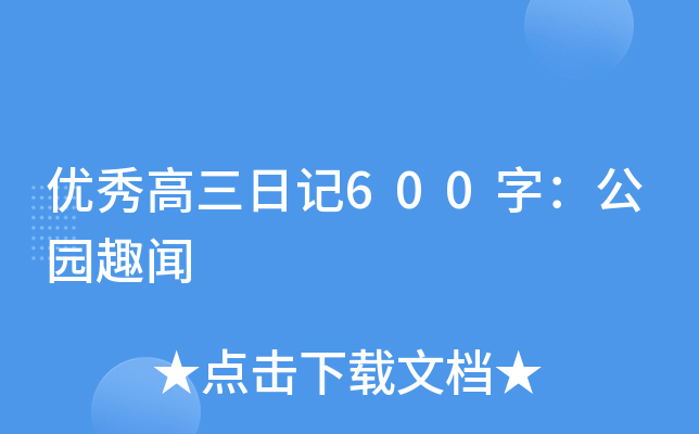 优秀高三日记600字：公园趣闻