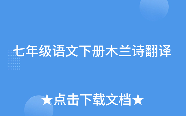 七年级语文下册木兰诗翻译