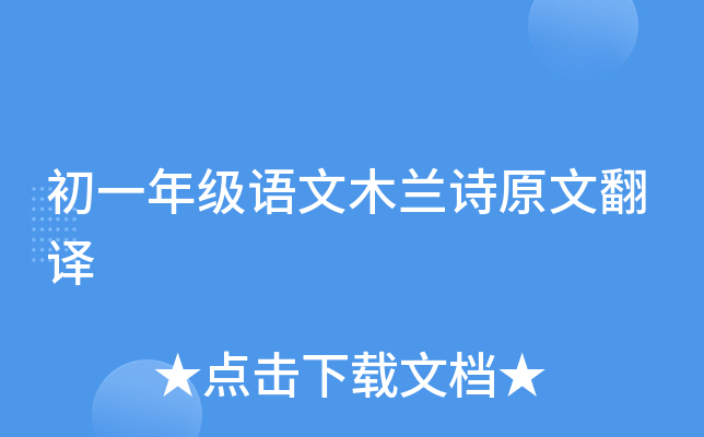 初一年级语文木兰诗原文翻译