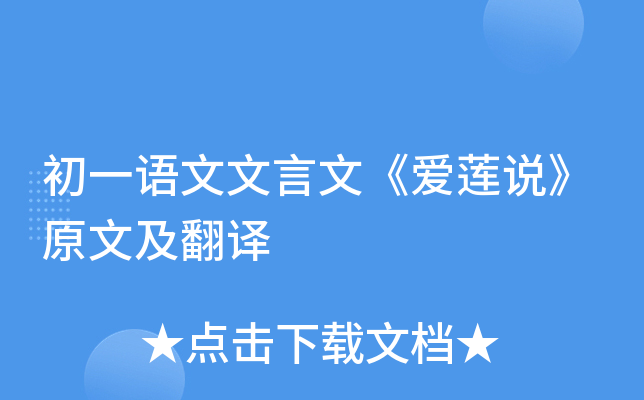 初一语文文言文《爱莲说》原文及翻译