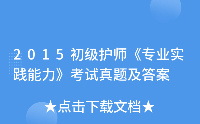 2015初级护师《专业实践能力》考试真题及答案