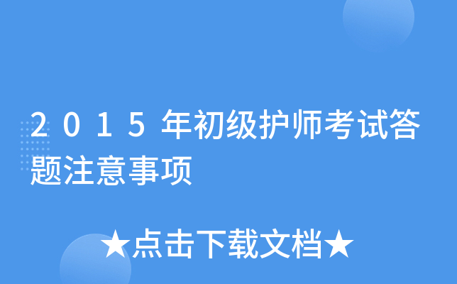 2015年初级护师考试答题注意事项