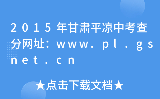 2015Cƽ?jng)п־W(wng)ַwww.pl.gsnet.cn