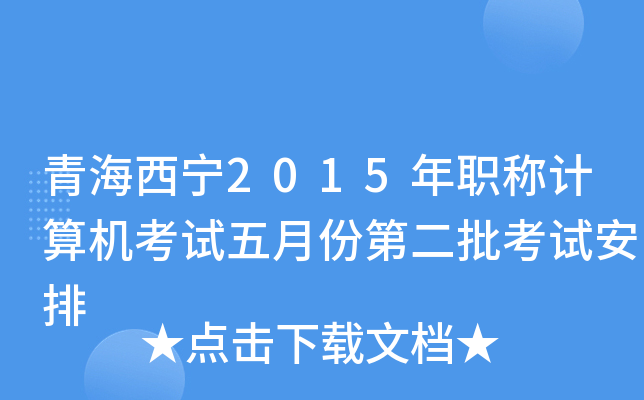 青海西宁2015年职称计算机考试五月份第二批考试安排
