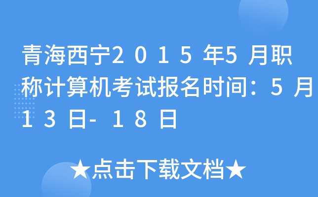 青海西宁2015年5月职称计算机考试报名时间：5月13日-18日
