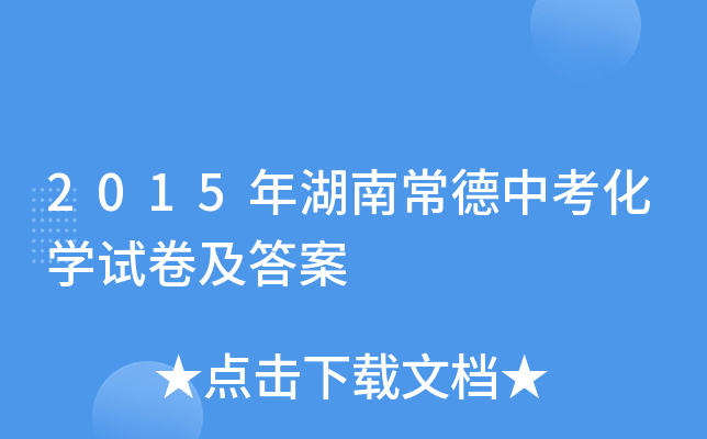 2015年湖南常德中考化学试卷及答案