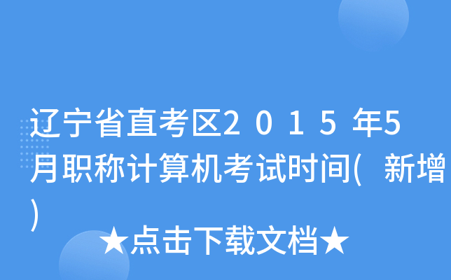 辽宁省直考区2015年5月职称计算机考试时间(新增)