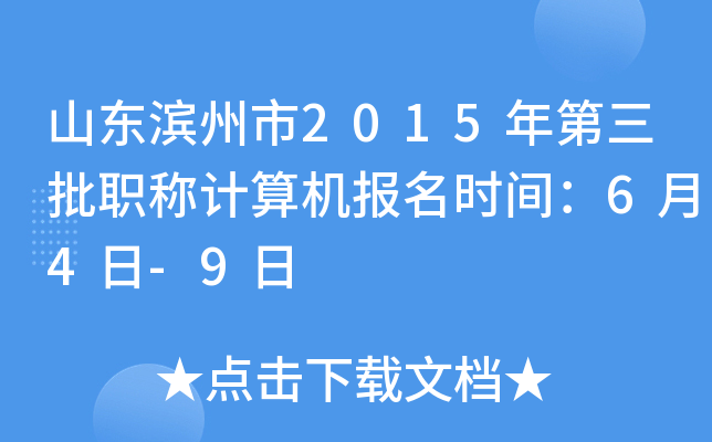 山东滨州市2015年第三批职称计算机报名时间：6月4日-9日