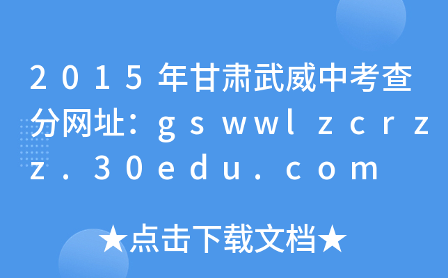 2015Cп־W(wng)ַgswwlzcrzz.30edu.com
