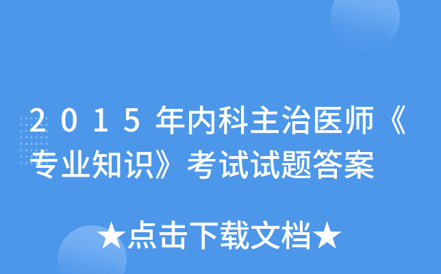 2015年内科主治医师《专业知识》考试试题答案