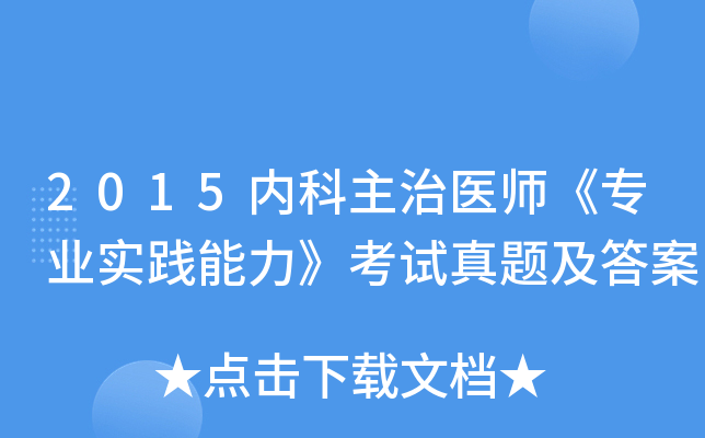 2015内科主治医师《专业实践能力》考试真题及答案