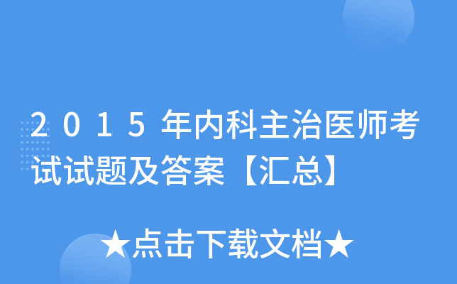 2015年内科主治医师考试试题及答案【汇总】