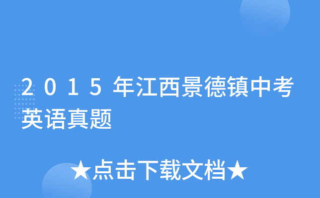 2015年江西景德镇中考英语真题