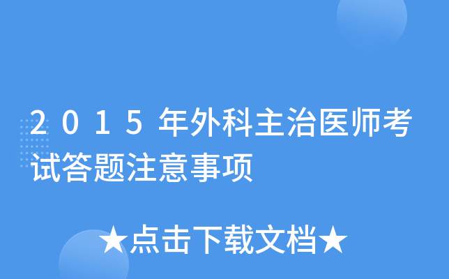 2015年外科主治医师考试答题注意事项