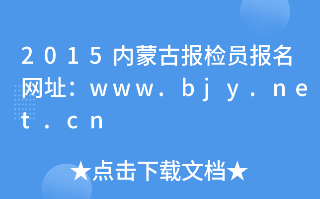 2015内蒙古报检员报名网址：www.bjy.net.cn
