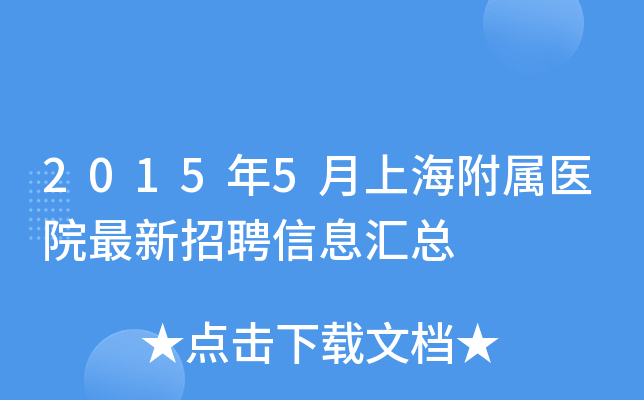 2015年5月上海附属医院最新招聘信息汇总