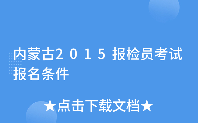 内蒙古2015报检员考试报名条件