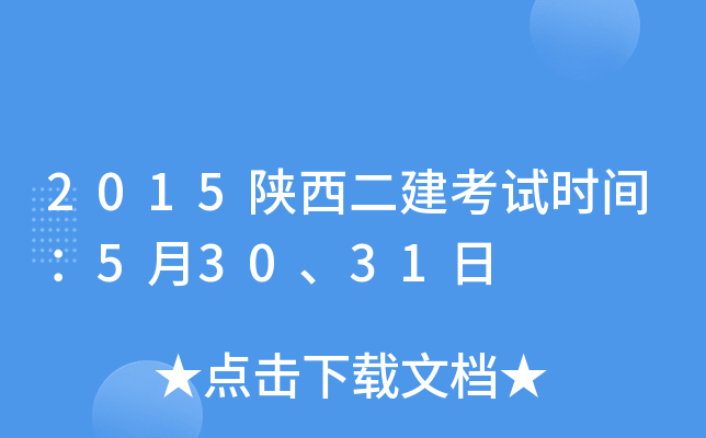 2015陕西二建考试时间：5月30、31日