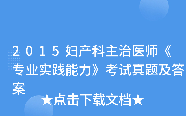 2015妇产科主治医师《专业实践能力》考试真题及答案