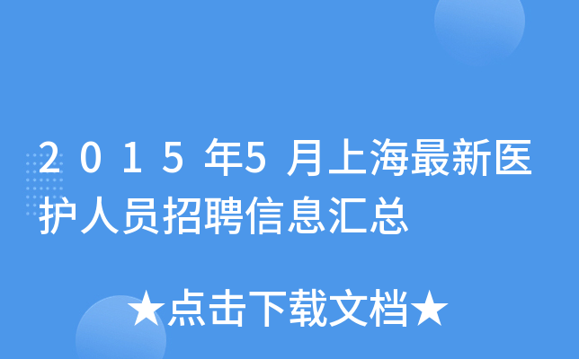 2015年5月上海最新医护人员招聘信息汇总