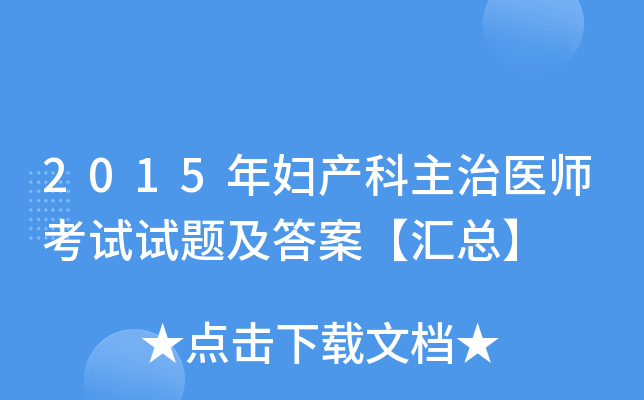 2015年妇产科主治医师考试试题及答案【汇总】