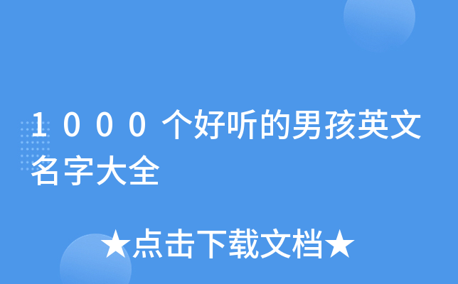1000个好听的男孩英文名字大全