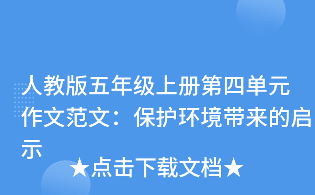 人教版五年级上册第四单元作文范文：保护环境带来的启示