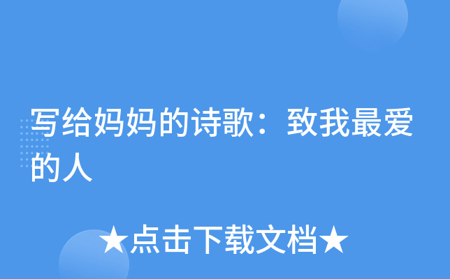 写给妈妈的诗歌：致我最爱的人