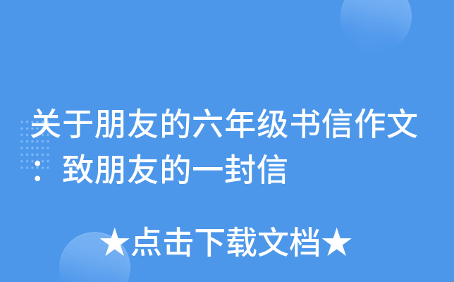 关于朋友的六年级书信作文：致朋友的一封信
