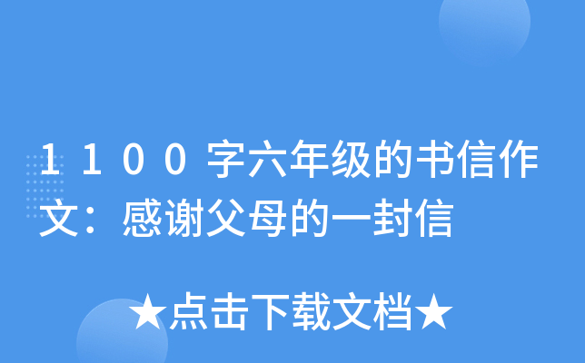 1100字六年级的书信作文：感谢父母的一封信