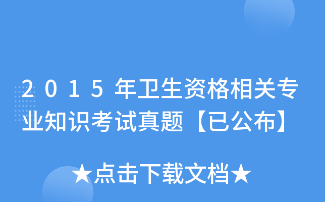 2015年卫生资格相关专业知识考试真题【已公布】