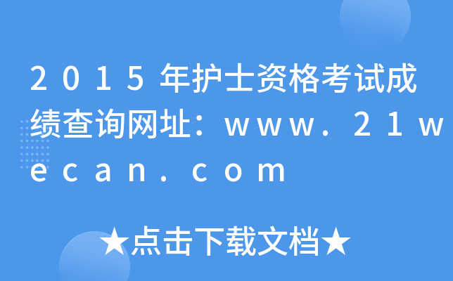 2015o(h)ʿYԇɿԃW(wng)ַwww.21wecan.com