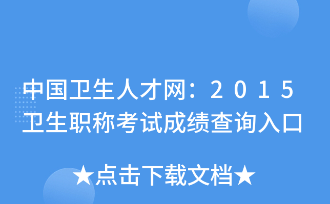 中国卫生人才网：2015卫生职称考试成绩查询入口