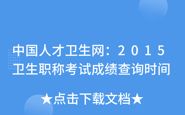 中国人才卫生网：2015卫生职称考试成绩查询时间