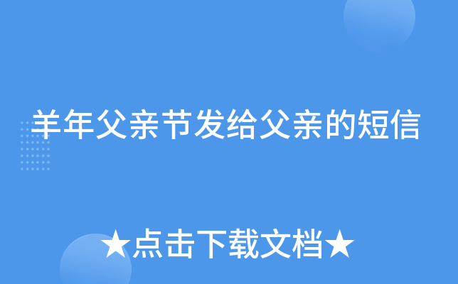 羊年父亲节发给父亲的短信