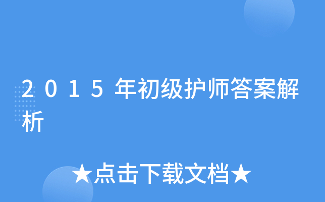 2015年初级护师答案解析