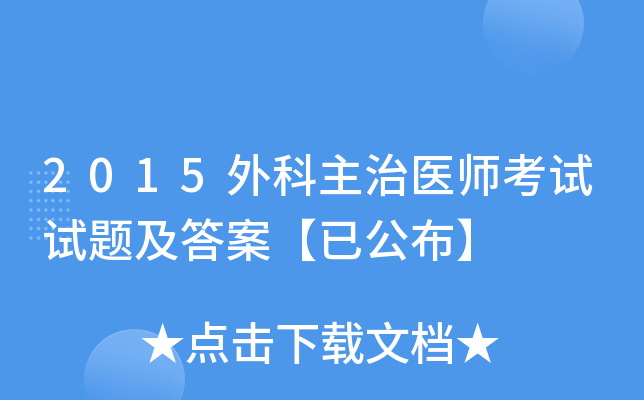 2015外科主治医师考试试题及答案【已公布】