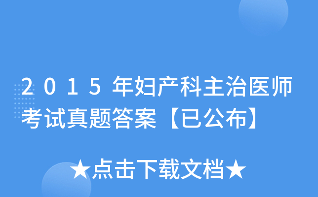2015年妇产科主治医师考试真题答案【已公布】