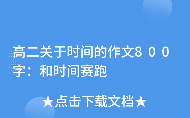 高二关于时间的作文800字：和时间赛跑