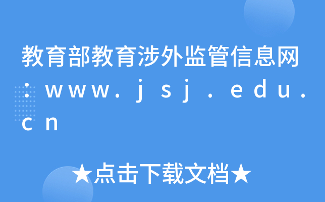 教育部教育涉外监管信息网：www.jsj.edu.cn