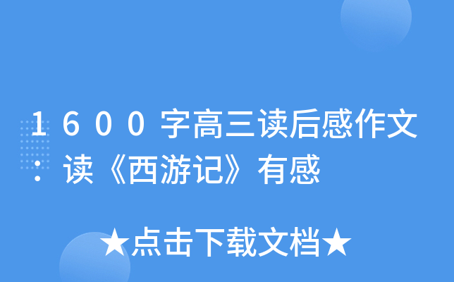 1600字高三读后感作文：读《西游记》有感