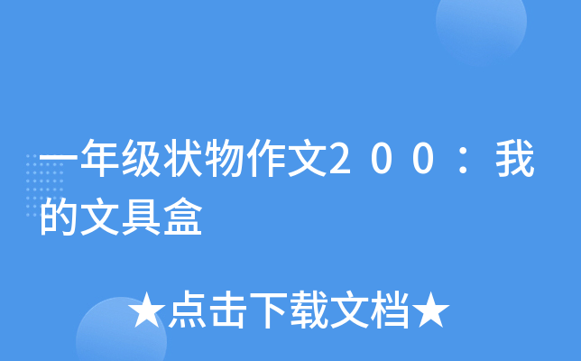 一年级状物作文200：我的文具盒