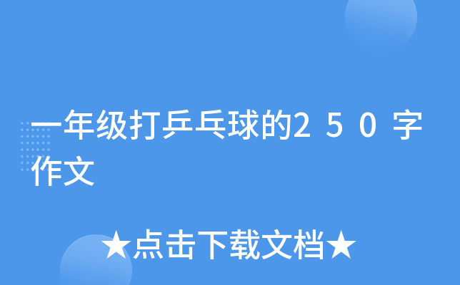 一年级打乒乓球的250字作文